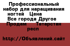 Профессиональный набор для наращивания ногтей › Цена ­ 3 000 - Все города Другое » Продам   . Татарстан респ.